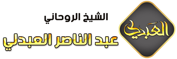الشيخ الروحاني عبد الناصر العبدلي